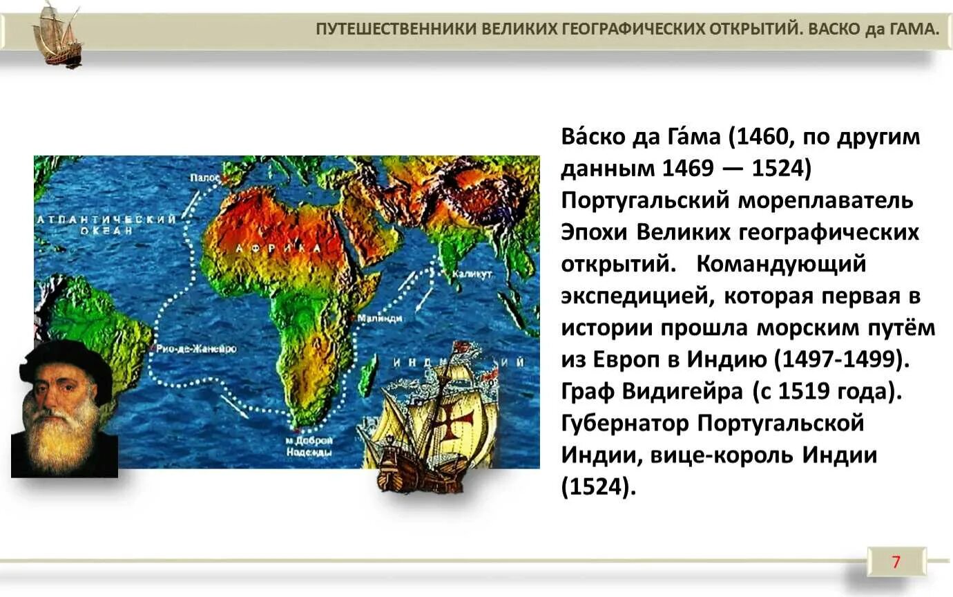 Какие народы первыми начали исследование южной америки. Великое открытие ВАСКО да Гама. ВАСКО да Гама путь в Индию маршрут. Плавание ВАСКО да Гама в Индию. Великие географические открытия 5 класс васкогода Гама.