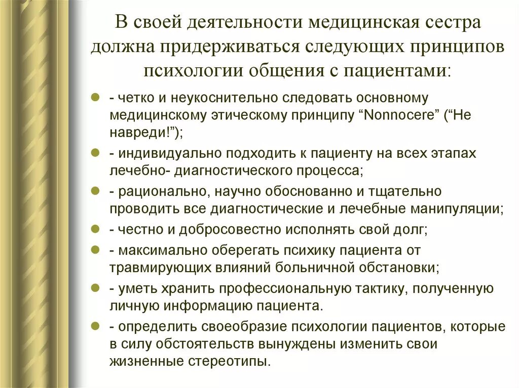 Общение с трудными пациентами. Принципы работы медицинской сестры. Этика общения с пациентами. Аспекты деятельности медсестры. Моральные принципы в работе медсестры.