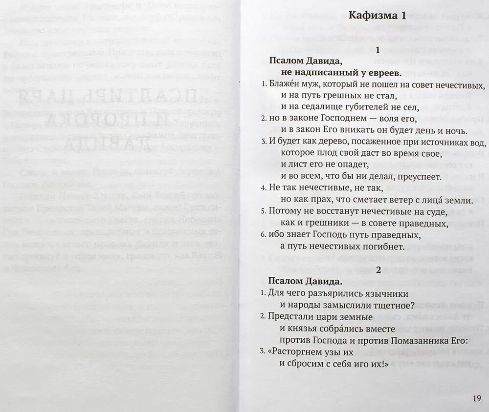 Читать кафизму 13 на славянском. Псалтирь в русском переводе иеромонаха Амвросия (Тимрота). Саблина поэтика Псалтири 17 Кафизма. Псалтирь с переводом на русский Лабиринт. Псалтирь Кафизма 10 читать.