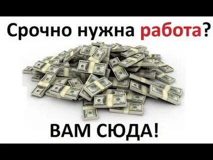 Очень нужна хорошая работа