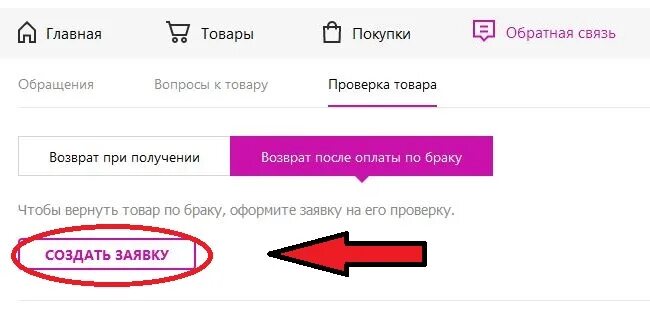 Вб возврат по браку. Возврат товара на вайлдберриз. Возврат товара по браку вайлдберриз. Возврат после оплаты по браку на вайлдберриз. Как оформить возврат на вайлдберриз.