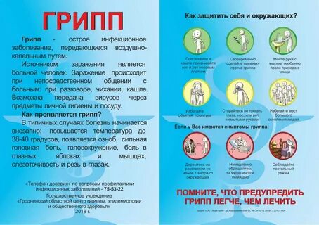 Грипп листовка