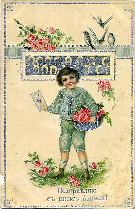 с днем ангела старинные. винтажные ангелочки. старинные открытки. открытка "с днем ангела".