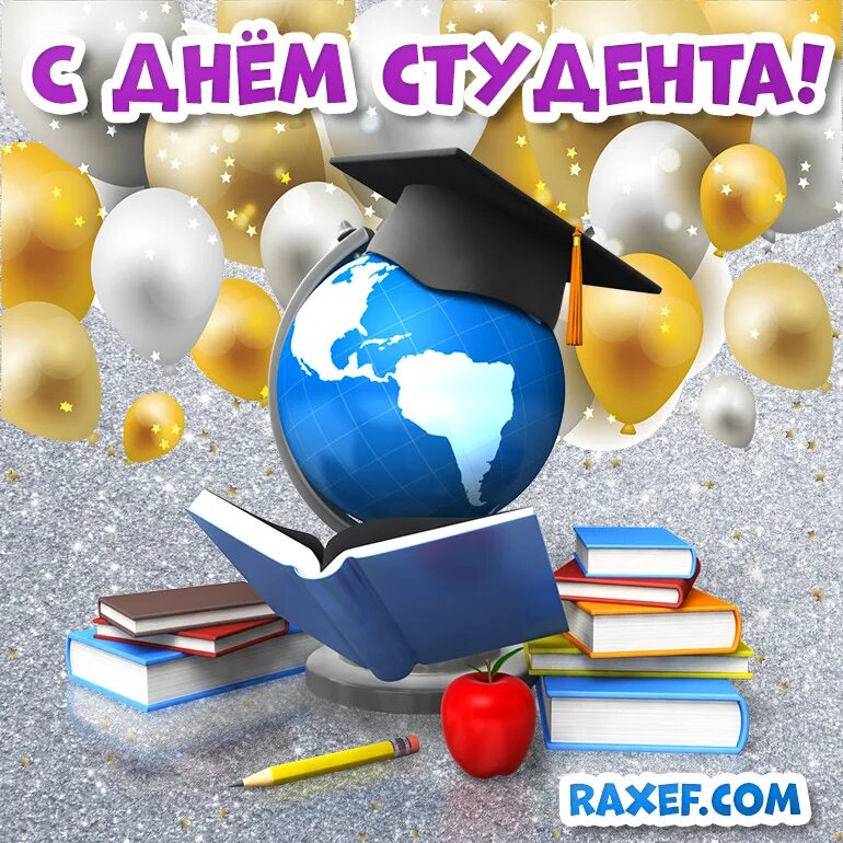 С 1 днем студента. С днем студента. международный день студента картинки. стихи на день студента. 17 ноября картинки.
