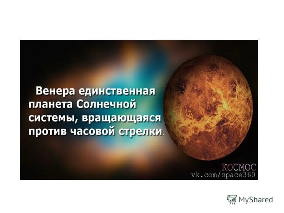 Единственная планета которая вращается против часовой стрелки. Период обращения планет вокруг своей оси. Венера оборот вокруг солнца. Планета солнечной системы которая вращается против часовой стрелки. Какая планета вращается против часовой стрелки.