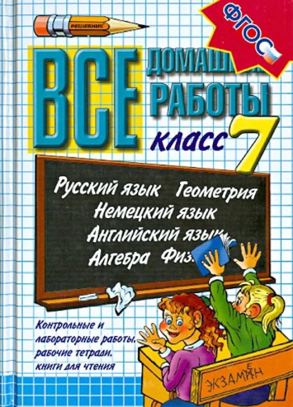 Гдз. Обложка книги гдз. Все домашние работы 7 класс. Гдз 7 класс книга.