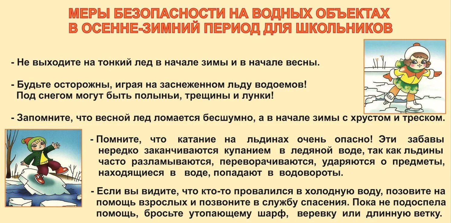 Поведение на воде в весенний период. Памятка родителям о безопасности детей на льду в зимний период. Безопасность на воде в осенне-зимний период. Безопасность на водных объектах в осенне-зимний период. Памятка по безопасному поведению.