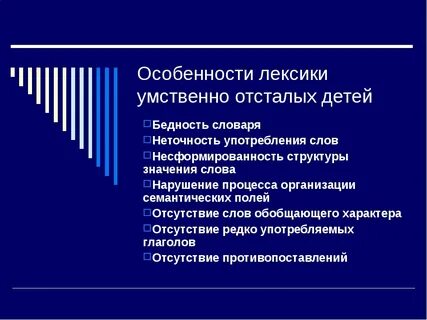 Особенности речи умственно отсталых