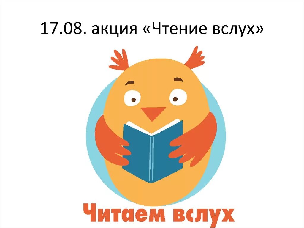 Логотип чтение вслух. Акция чтение вслух. Эмблема акции чтение вслух. Акция Всемирный день чтения вслух.