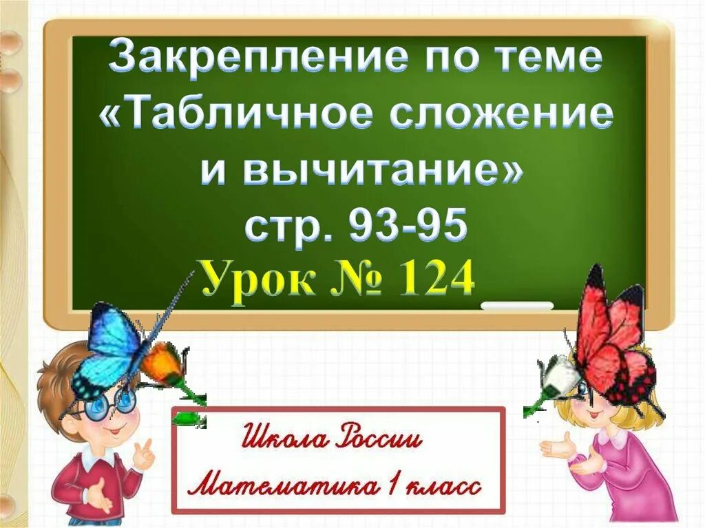 Урок математика закрепление изученного. Закрепление знаний по теме «табличное сложение». &quot; закрепление знаний,табличное сложение.&quot; 1 кл. урок закрепления изученного. закрепление знаний по теме «табличное сложение».1класс.