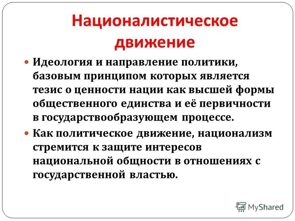 Идеологии. Государственная идеология. Понятие идеологии. Понятие идеологии. Национализм в европе 19 века.