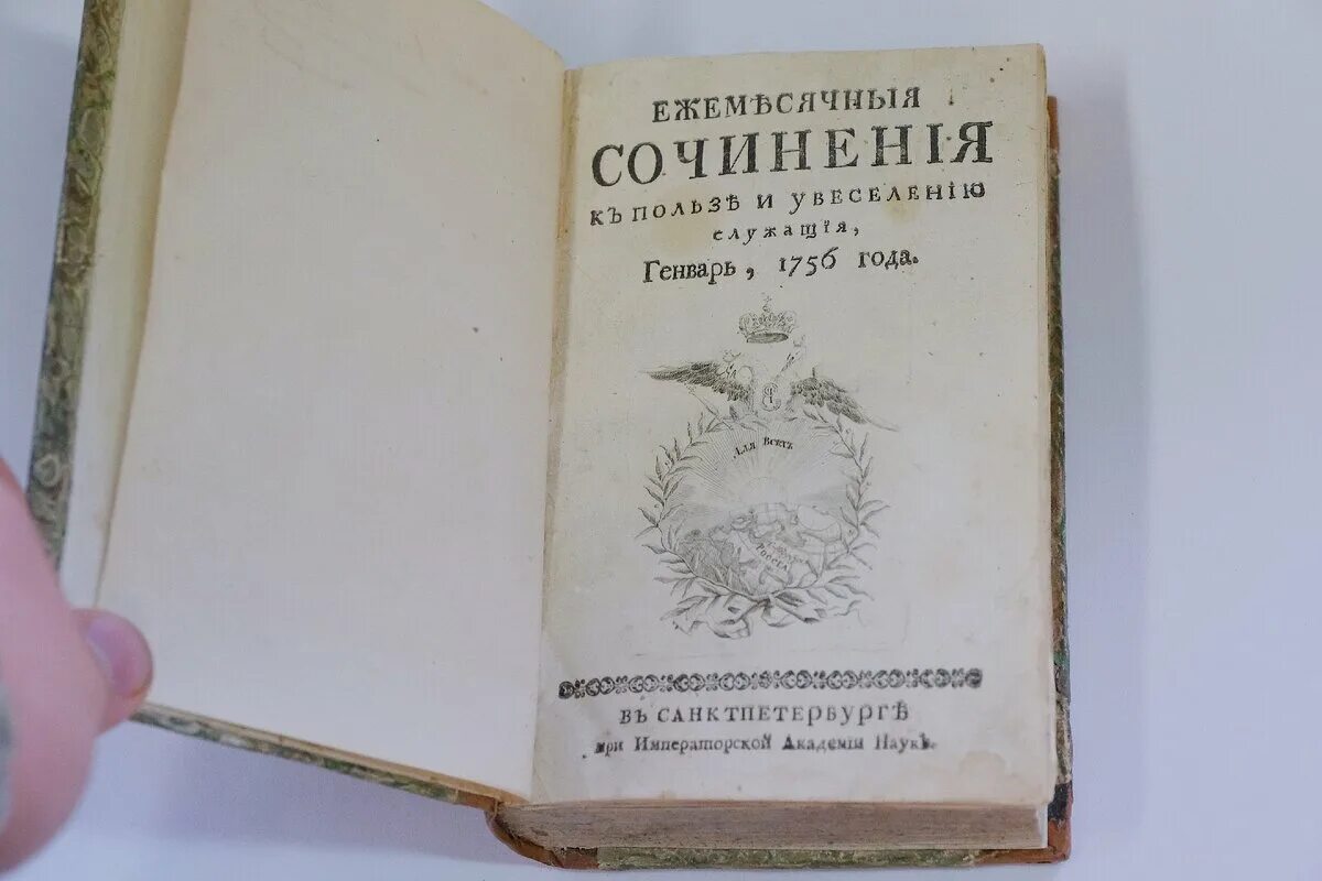 Новые ежемесячные сочинения. Ежемесячные сочинения к пользе и увеселению служащие 1755-1764. Ежемесячные сочинения к пользе и увеселению служащие. Ежемесячные сочинения. Ежемесячные сочинения к пользе и увеселению служащие 1755.