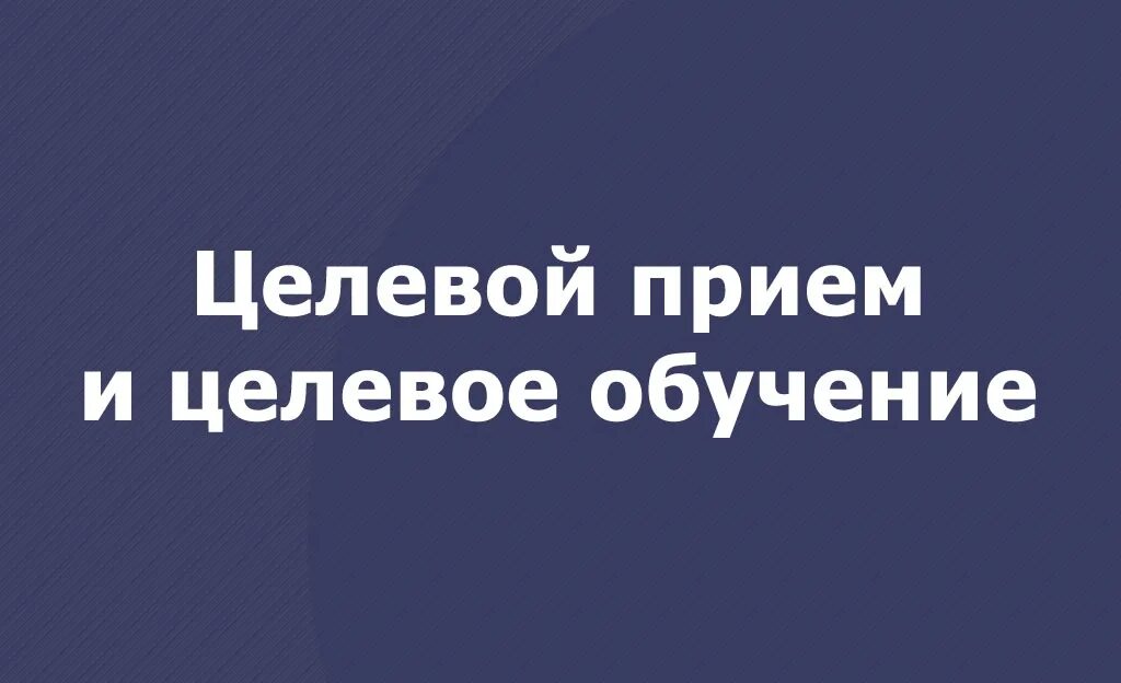 Вопросы по целевому обучению 2025
