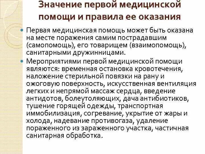 Что значит помощь. Первая помощь пострадавшим и ее значение. Значение первой помощи. Важность оказания первой медицинской помощи. Первая помощь пострадавшему и её значение.