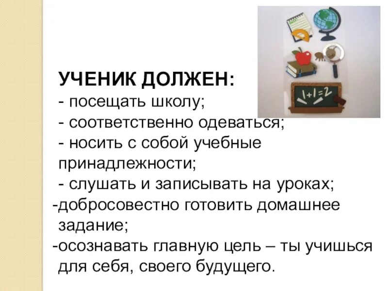 Читать сделай что должен. Что должен делать ученик в школе. Что должен делать ученик на уроке. Каким должен быть ученик на уроке. Что обязан делать ученик в школе.