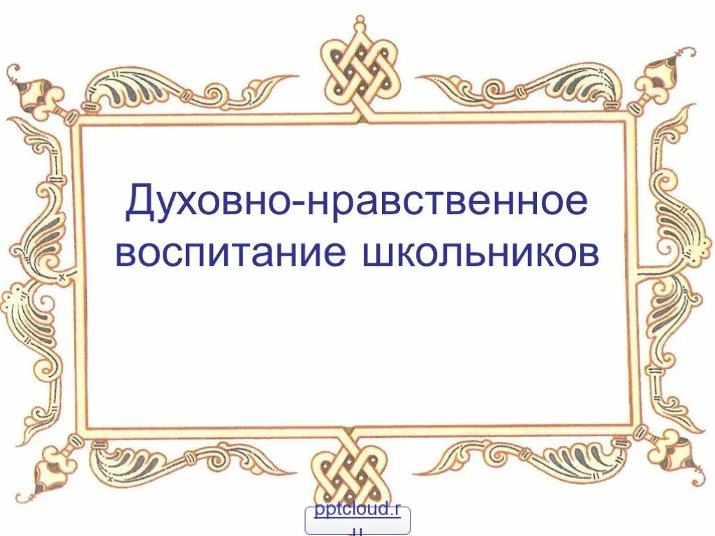 Классный час духовно нравственное воспитание. Духовно-нравственное воспитание. Духовноонравсвенное воспитание. Фон для презентации духовно-нравственное воспитание. Духовно-нравственное.