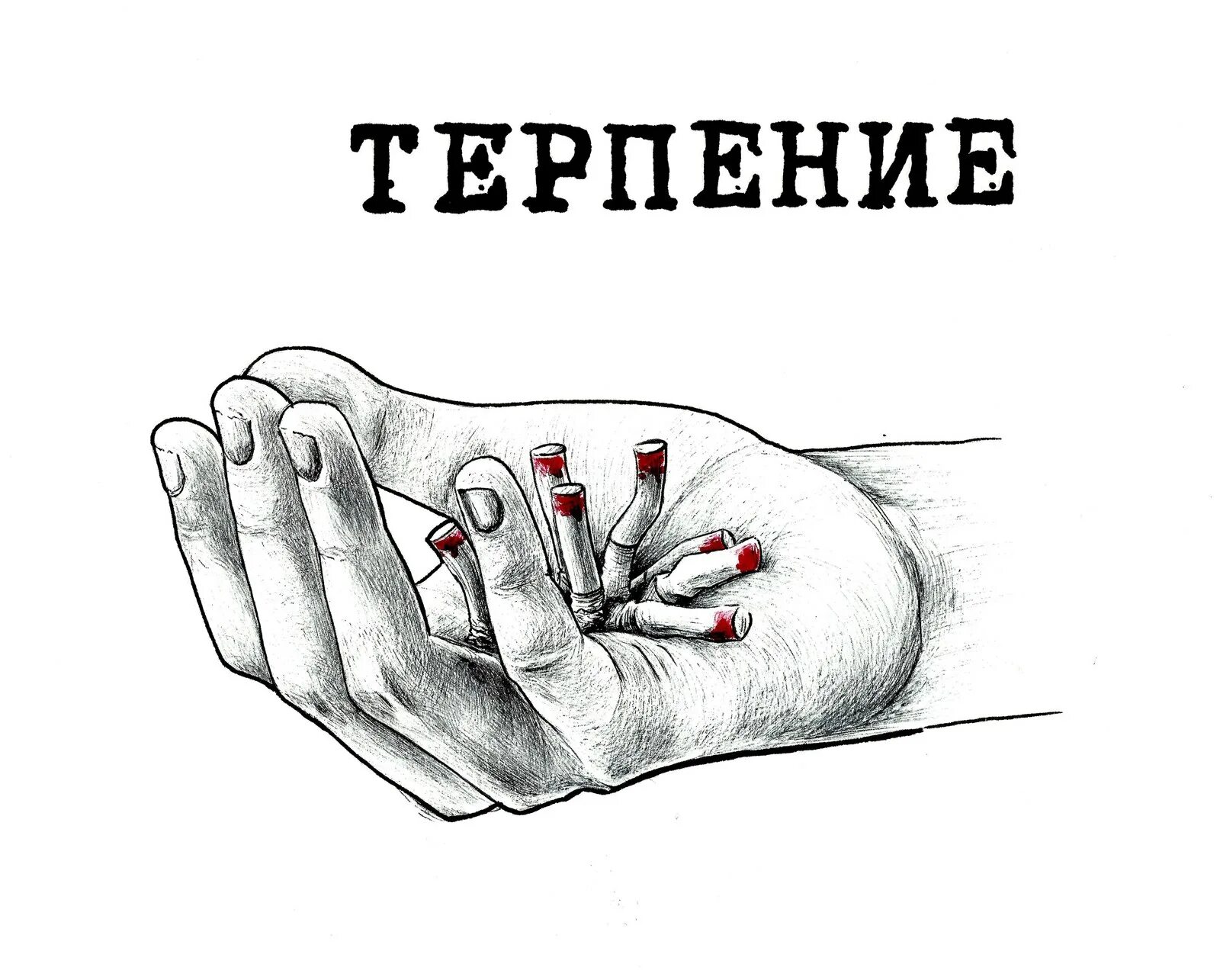 Терпи м. Рисунки со смыслом. Терпение. Терпение иллюстрация. Терпение картинки.