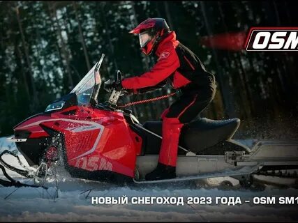 Снегоход осм отзывы