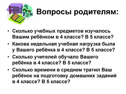 Родительское собрание в 5 классе