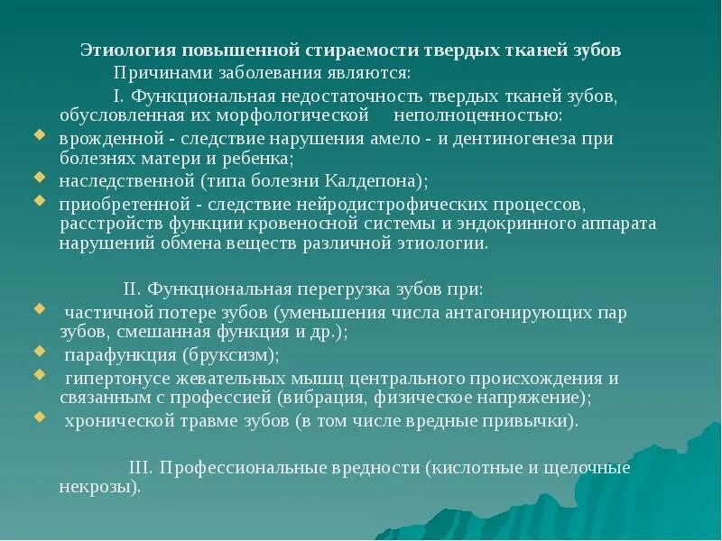 Патология твердых тканей. Классификация дефектов твердых тканей зубов. Этиология повышенной стираемости зубов. Патогенез повышенного стирания зубов. Локализованная форма повышенной стираемости твердых тканей зубов.