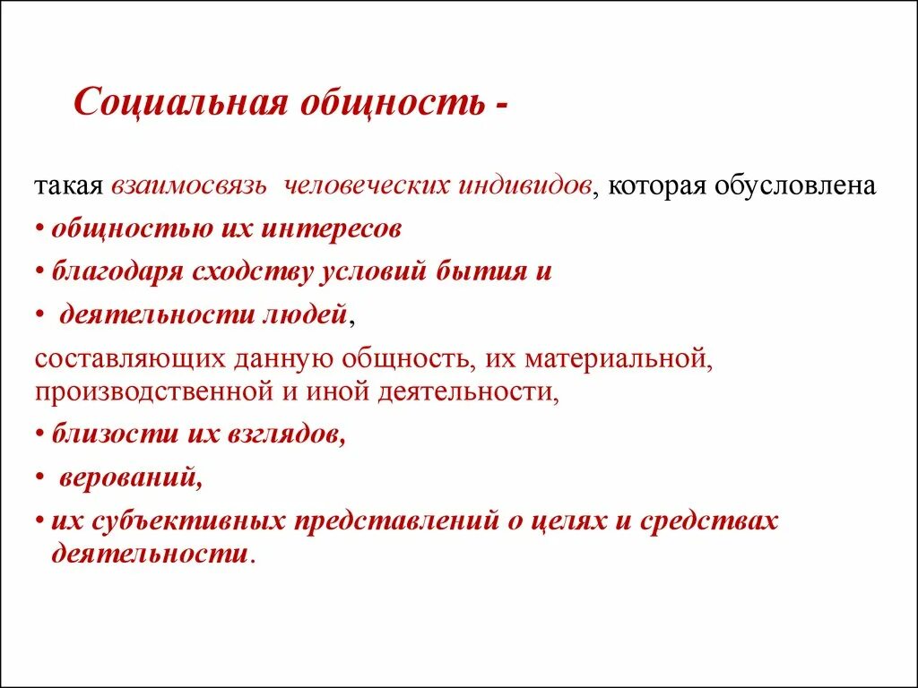 Общность взглядов и интересов 8. Общность синоним. Социальные общности. Интересы социальных общностей. Синоним слова общность'.