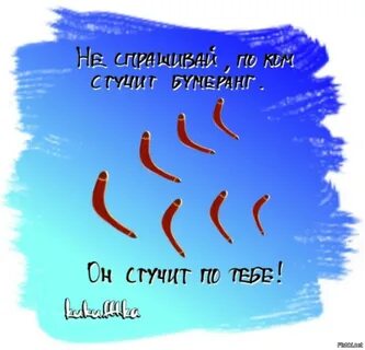 Прилетел ли бумеранг