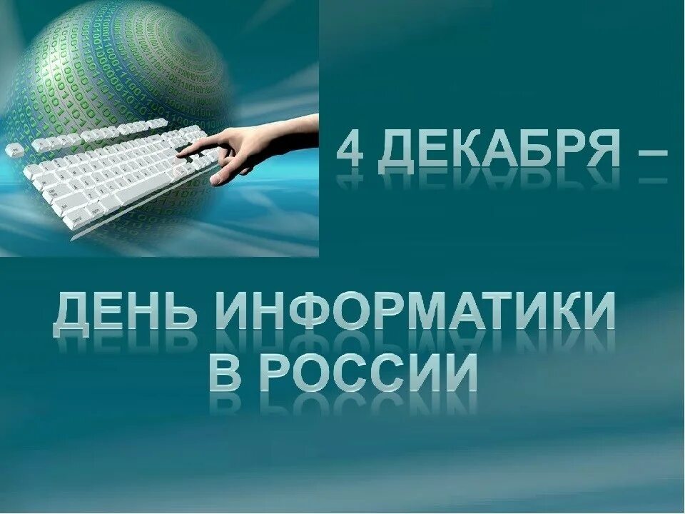 День информатики в России. День рождения информатики в России. День Российской информатики 4 декабря. День информатики в России картинки. День информатики урок