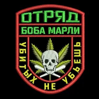 Отряд боба марли убитых не убьешь