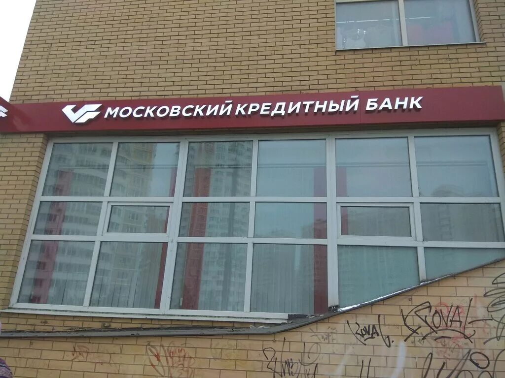 Московский кредитный банк. Мкб банк Москва. Первый Московский кредитный банк. 1 Микрорайон Московский 23г.