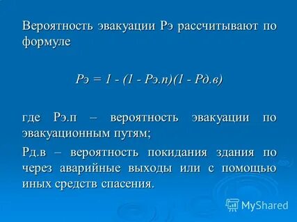 Вероятность эвакуации