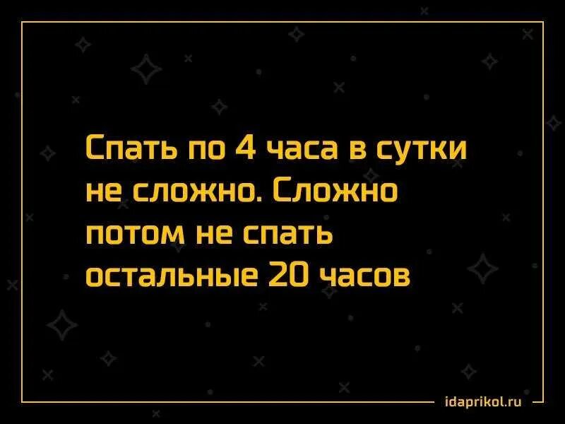 Можно спать 2 часа. Спать 3-4 часа в сутки. Спать по 4 часа в сутки. Не трудно спать по 4 часа в сутки. Не сложно спать 4 часа в сутки сложно.