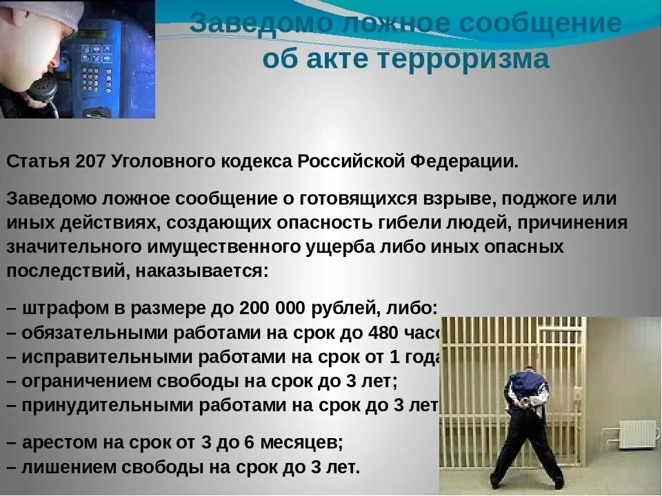 141 ук рф воспрепятствование осуществлению. Ответственность за ложные сообщения о терроризме. Ответственность за заведомо ложное сообщение об акте терроризма. Ложное сообщение об акте терроризма. Ответственность за сообщение об акте терроризма.