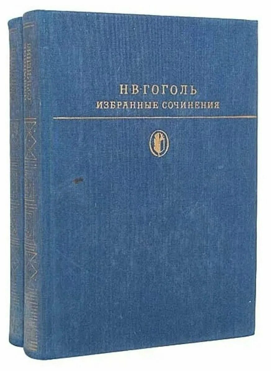 гоголь в двух томах. гоголь избранные сочинения в двух тонах. в. гоголь избранные сочинения в двух тонах. гоголь сочинения в 2 томах.