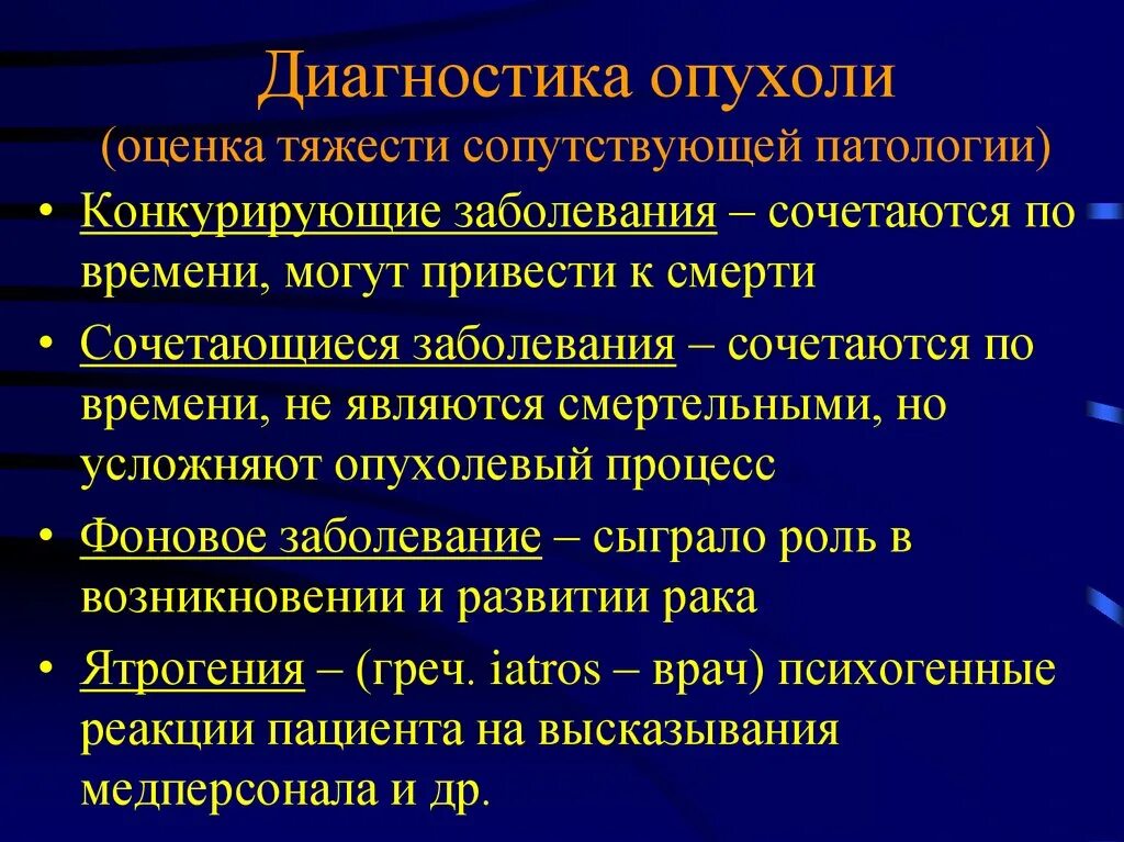 3 сопутствующие заболевания. Фоновое и конкурирующее заболевание. Сочетанное заболевание. Конкурирующий диагноз. Диагностика опухолей.