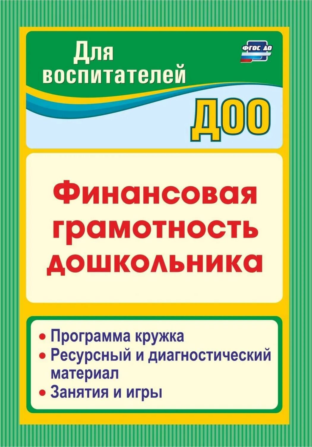 Финансовая грамотность для дошкольников. Программа по финансовой грамотности для дошкольников. Книги по финансовой грамотности для дошкольников. Учебники по финансовой грамотности для дошкольников.