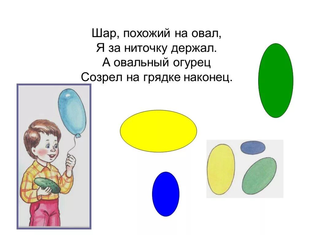 Овал загадка. Овал для дошкольников. предметы похожие на овал. круглые и овальные предметы. овал и круг для детей.