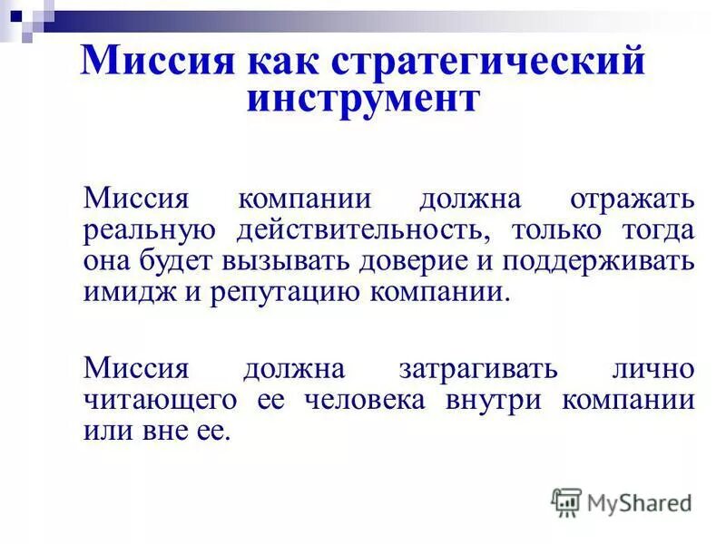 Миссия организации есть. Миссия компании. Миссия и ценности компании. Миссия организации примеры. Принципы миссии организации.