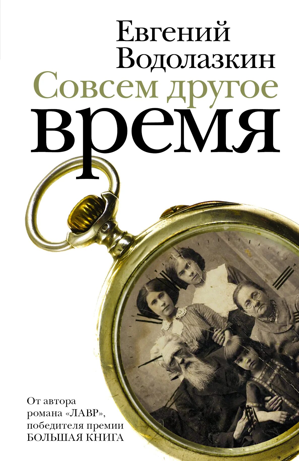 Писатели про время. Водолазкин совсем другое время. «Совсем другое время». Совсем другое время книга.