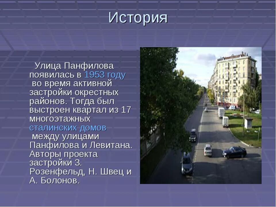 Слова про улицу. Улица Панфилова. Презентация на тему улица. Ул Панфилова Омск. Рассказ про улицу.