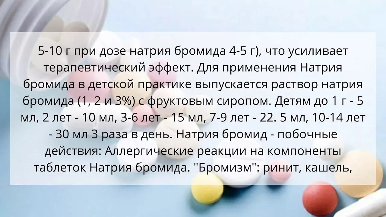 Раствор бромида калия 5. Натрия бромид лекарство. Микстура натрия бромида. Натрия бромид таблетки. Раствотнатрия бромида.