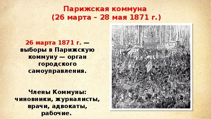 Парижская коммуна во франции 1871. Парижская коммуна 1871 г кратко. Парижская коммуна лозунги. Какой парижской коммуны. Какой парижской коммуны.