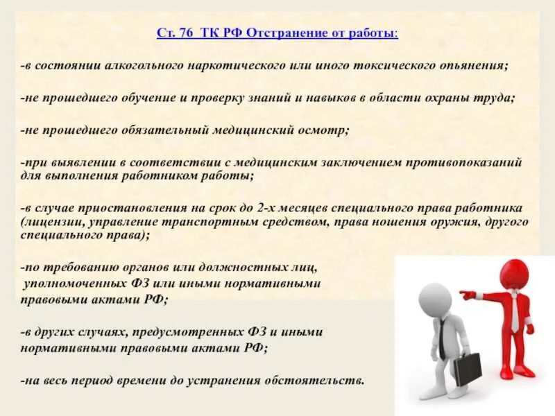 Увольнение работника задачи. Отстранение от работы. Отстранение работника от работы. Причины отстранения работника от работы. Отстранение от работы охрана труда.