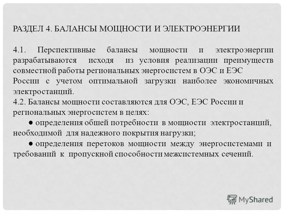 баланс мощности энергосистемы. баланс электроэнергии и мощности. часы максимума нагрузки энергосистемы на 2021 год. баланс установленной мощности. уравнение баланса активной мощности трансформатора.