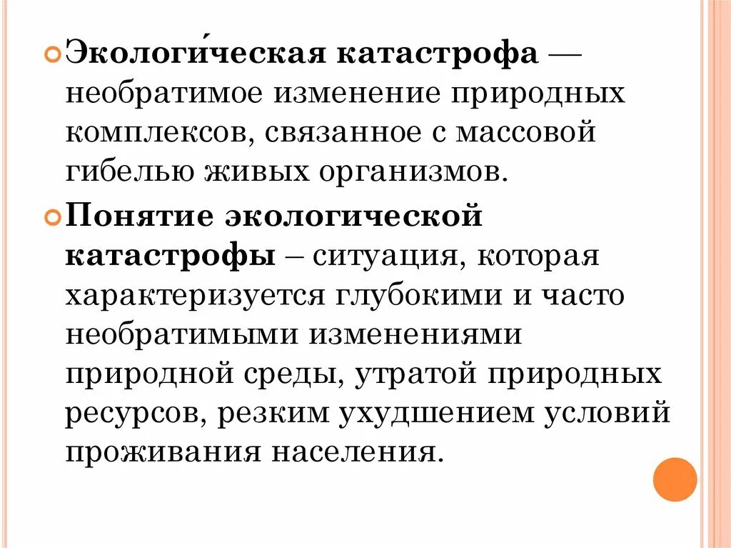 Глубокие необратимые изменения. Экологические катастрофы понятие. Термин экологическая катастрофа. Экологическая катастрофа это БЖД. Необратимое изменение природных комплексов связанное с массовой.