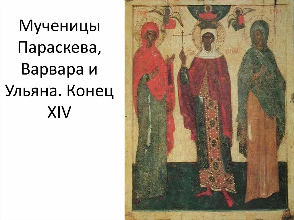 Псковская икона 14 века. Икона избранные святые "1787" Параскева Симеон.
