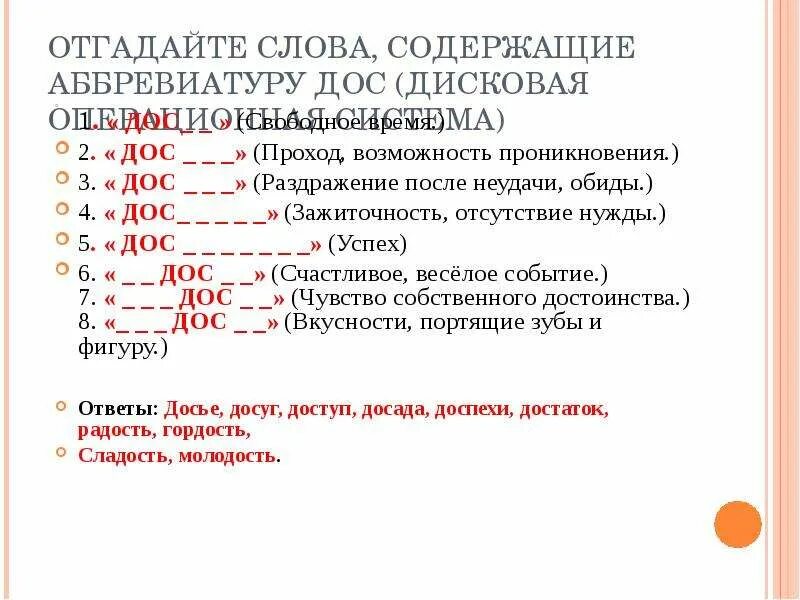 Дос как расшифровывается. Аббревиатуры содержащие глагол. Аббревиатура из чего состоит. Аббревиатура дос это что. Слова содержащие образование