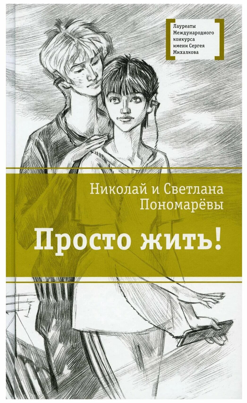 Просто книги ком. Просто жить книга. Пономарев, н. а. просто жить!.