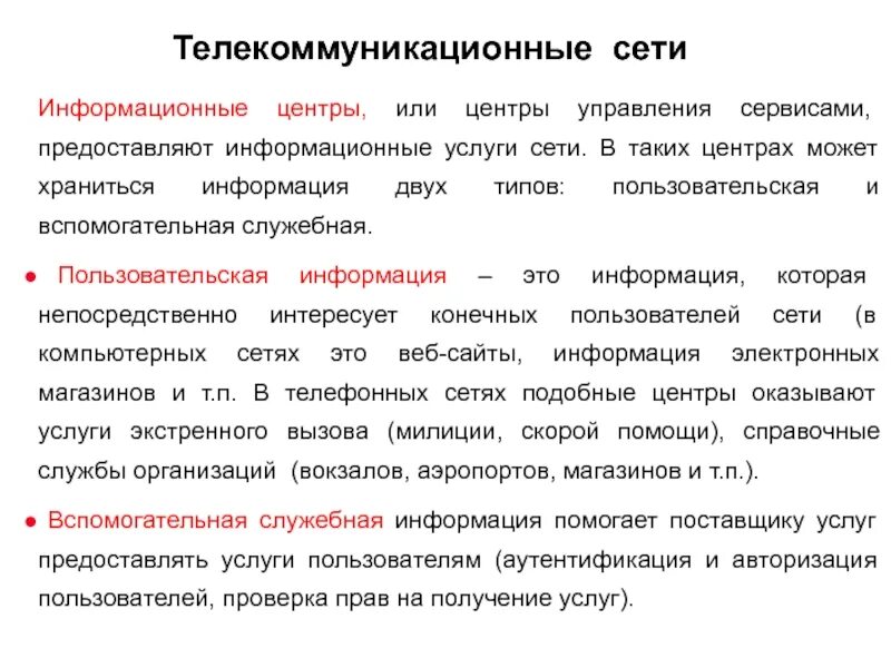 Информация полученная пользователем информационно телекоммуникационной сети. Телекоммуникационные сети. Информационная телекоммуникационная сеть это. Телекоммуникационные сети примеры. Телекоммуникационные ресурсы.