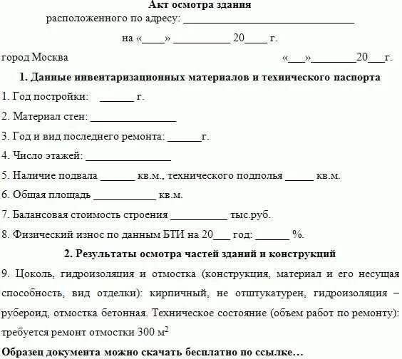 Акта обследования состояния объекта. Пример заполнения акта осмотра зданий и сооружений. акт осмотра здания и сооружения образец. акт осмотра разрушенного здания. акт обследования технического состояния здания.