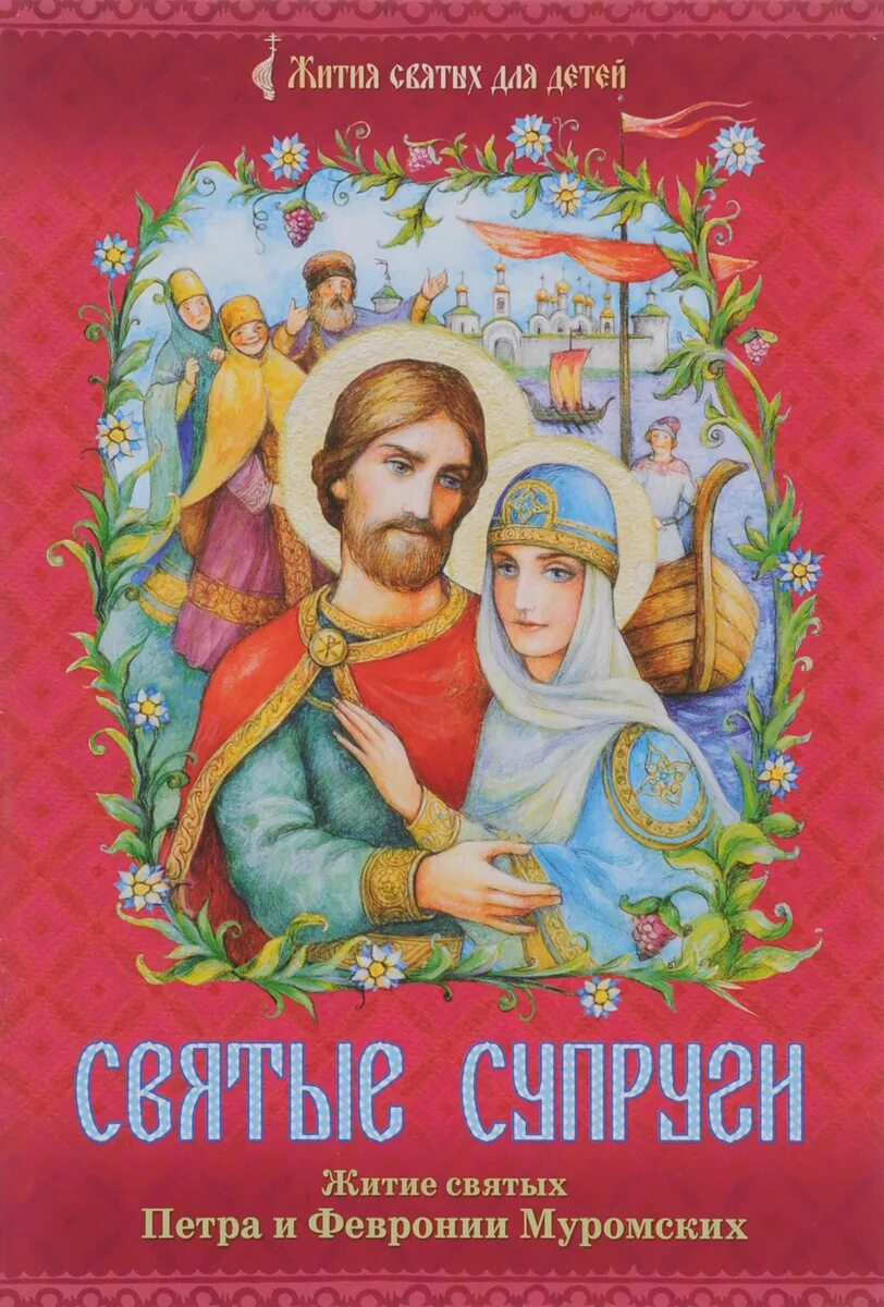 сказ о петре и февронии муромских. ермолай еразм повесть о петре и февронии. петр и феврония житие для детей. сказание о петре и февронии для детей книга. иеромонах еразм повесть о петре и февронии.